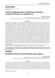 Система традиционных похоронных ритуалов и обычаев Китая и их особенности