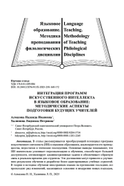 ИНТЕГРАЦИЯ ПРОГРАММ ИСКУСТВЕННОГО ИНТЕЛЛЕКТА В ЯЗЫКОВОЕ ОБРАЗОВАНИЕ: МЕТОДИЧЕСКИЕ АСПЕКТЫ ПОДГОТОВКИ БУДУЩИХ УЧИТЕЛЕЙ