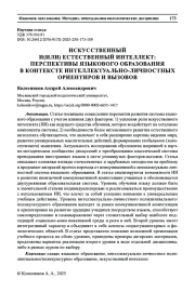 ИСКУССТВЕННЫЙ И(ИЛИ) ЕСТЕСТВЕННЫЙ ИНТЕЛЛЕКТ: ПЕРСПЕКТИВЫ ЯЗЫКОВОГО ОБРАЗОВАНИЯ В КОНТЕКСТЕ ИНТЕЛЛЕКТУАЛЬНО-ЛИЧНОСТНЫХ ОРИЕНТИРОВ И ВЫЗОВОВ