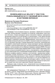 ПОНИМАНИЕ КАК ДИАЛОГ С ТЕКСТОМ: ГЕНЕРАТИВНЫЙ ИСКУССТВЕННЫЙ ИНТЕЛЛЕКТ В ОБУЧЕНИИ ПЕРЕВОДУ