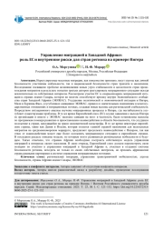 УПРАВЛЕНИЕ МИГРАЦИЕЙ В ЗАПАДНОЙ АФРИКЕ: РОЛЬ ЕС И ВНУТРЕННИЕ РИСКИ ДЛЯ СТРАН РЕГИОНА НА ПРИМЕРЕ НИГЕРА