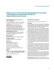 Первый опыт использования криобаллонного катетера с регулируемым диаметром POLARx FIT: серия клинических случаев