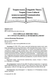 РОССИЙСКАЯ ЛИНГВИСТИКА: ОТ СТРУКТУРАЛИЗМА К ФУНКЦИОНАЛИЗМУ
