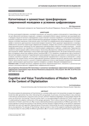 Когнитивные и ценностные трансформации современной молодежи в условиях цифровизации