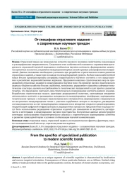 От специфики отраслевого издания – к современным научным трендам