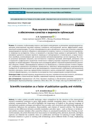 Роль научного перевода в обеспечении качества и видимости публикаций