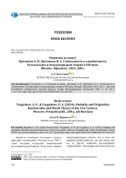 РЕЦЕНЗИЯ НА КНИГУ: ЦЫГАНКОВ А. П., ЦЫГАНКОВ П. А. ГЛОБАЛЬНОСТЬ И САМОБЫТНОСТЬ. РУССКАЯ ИДЕЯ И МЕЖДУНАРОДНАЯ ТЕОРИЯ В XXI ВЕКЕ. МОСКВА: ПРОСПЕКТ, 2024. 280 С.