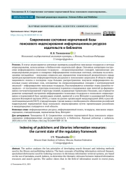 Современное состояние нормативной базы поискового индексирования информационных ресурсов издательств и библиотек