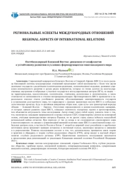 ПОСТБИПОЛЯРНЫЙ БЛИЖНИЙ ВОСТОК: ДВИЖЕНИЕ ОТ КОНФЛИКТОВ К УСТОЙЧИВОМУ РАЗВИТИЮ В УСЛОВИЯХ ФОРМИРУЮЩЕГОСЯ МНОГОПОЛЯРНОГО МИРА
