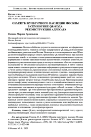 ОБЪЕКТЫ КУЛЬТУРНОГО НАСЛЕДИЯ МОСКВЫ В СЕМИОТИКЕ QR-КОДА: РЕКОНСТРУКЦИЯ АДРЕСАТА