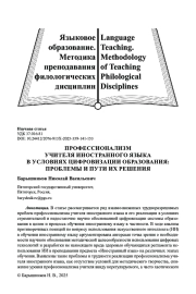 ПРОФЕССИОНАЛИЗМ УЧИТЕЛЯ ИНОСТРАННОГО ЯЗЫКА В УСЛОВИЯХ ЦИФРОВИЗАЦИИ ОБРАЗОВАНИЯ: ПРОБЛЕМЫ И ПУТИ ИХ РЕШЕНИЯ