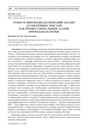 ОТБОР И ЛИНГВОДИДАКТИЧЕСКИЙ АНАЛИЗ АУТЕНТИЧНЫХ ТЕКСТОВ КАК ПРОФЕССИОНАЛЬНЫЕ ЗАДАЧИ ПРЕПОДАВАТЕЛЯ РКИ