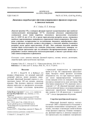 Динамика сверхбыстрого фотоиндуцированного фазового перехода в диоксиде ванадия