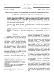 Термоэлектрические и термомагнитные свойства систем сплавов TbxSn1-xSe