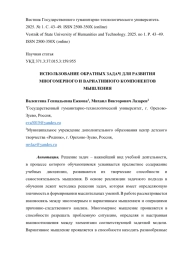 ИСПОЛЬЗОВАНИЕ ОБРАТНЫХ ЗАДАЧ ДЛЯ РАЗВИТИЯ МНОГОМЕРНОГО И ВАРИАТИВНОГО КОМПОНЕНТОВ МЫШЛЕНИЯ