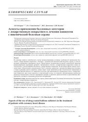 Аспекты применения баллонных катетеров с лекарственным покрытием в лечении пациентов с ишемической болезнью сердца