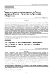 Траектория экономического развития России: доктрины Фалина – Квицинского, Примакова и Караганова