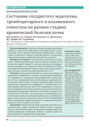 Состояние сосудистого эндотелия, тромбоцитарного и плазменного гемостаза на разных стадиях хронической болезни почек