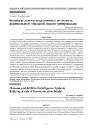 Человек и системы искусственного интеллекта: формирование гибридной модели коммуникации