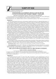 ПРИМЕНЕНИЕ СЕДАТИВНЫХ ПРЕПАРАТОВ ВО ВРЕМЯ СТОМАТОЛОГИЧЕСКИХ МАНИПУЛЯЦИЙ У ЛОШАДЕЙ