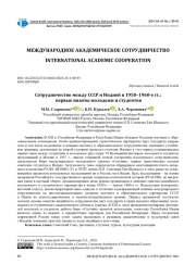 СОТРУДНИЧЕСТВО МЕЖДУ СССР И ИНДИЕЙ В 1950-1960-Е ГГ.: ПЕРВЫЕ ВИЗИТЫ МОЛОДЕЖИ И СТУДЕНТОВ