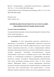 ФОРМИРОВАНИЕ ПРЕДМЕТНЫХ РЕЗУЛЬТАТОВ МЛАДШИХ ШКОЛЬНИКОВ ПРИ ИЗУЧЕНИИ МОРФОЛОГИИ