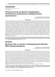 Качество жизни как фактор поддержания устойчивости национально-государственной идентичности