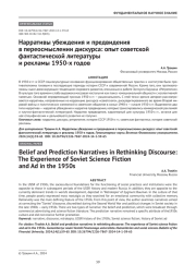 Нарративы убеждения и предвидения в переосмыслении дискурса: опыт советской фантастической литературы и рекламы 1950-х годов