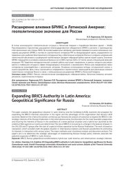 Расширение влияния БРИКС в Латинской Америке: геополитическое значение для России