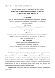 БАКТЕРИАЛЬНЫЕ ЛИЗАТЫ В ЛЕЧЕНИИ И ПРОФИЛАКТИКЕ ОСТРЫХ И РЕЦИДИВИРУЩИХ ИНФЕКЦИЙ ДЫХАТЕЛЬНЫХ ПУТЕЙ У ДЕТЕЙ: ОБЗОР ЛИТЕРАТУРЫ