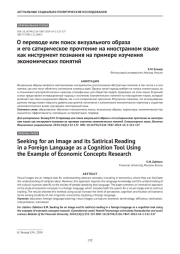 О переводе или поиск визуального образа и его сатирическое прочтение на иностранном языке как инструмент познания на примере изучения экономических понятий
