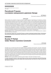 Российский IT-рынок в условиях санкционного давления Запада