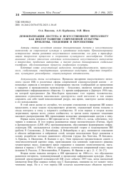 ДЕМОКРАТИЗАЦИЯ ДОСТУПА К ИСКУССТВЕННОМУ ИНТЕЛЛЕКТУ КАК ВЕКТОР РАЗВИТИЯ СОВРЕМЕННОЙ КУЛЬТУРЫ: ПРОБЛЕМЫ, ТЕНДЕНЦИИ И ПЕРСПЕКТИВЫ