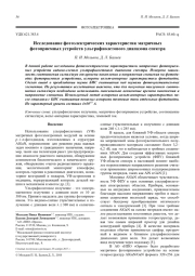 Исследование фотоэлектрических характеристик матричных фотоприемных устройств ультрафиолетового диапазона спектра