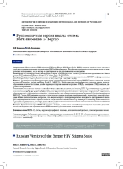 Русскоязычная версия шкалы стигмы ВИЧ -инфекции Б. Бергер