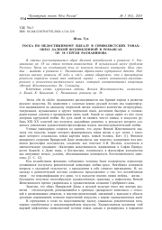 ТОСКА ПО НЕДОСТИЖИМОМУ ИДЕАЛУ В СИМВОЛИСТСКИХ ТОНАХ: ОБРАЗ ДАЛЕКОЙ ВОЗЛЮБЛЕННОЙ В РОМАНСАХ ОР. 38 СЕРГЕЯ РАХМАНИНОВА