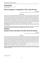 Русская церковь и государство в 80-е годы XX века