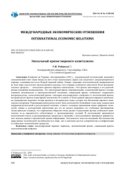 ЭПОХАЛЬНЫЙ КРИЗИС МИРОВОГО КАПИТАЛИЗМА