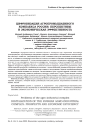 ЦИФРОВИЗАЦИЯ АГРОПРОМЫШЛЕННОГО КОМПЛЕКСА РОССИИ: ПЕРСПЕКТИВЫ И ЭКОНОМИЧЕСКАЯ ЭФФЕКТИВНОСТЬ