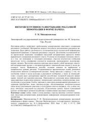 ИНТЕРДИСКУРСИВНОЕ РАЗВЕРТЫВАНИЕ РЕКЛАМНОЙ ИНФОРМАЦИИ В ФОРМЕ НАМЕКА