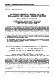 ПОДХОДЫ К ВЫБОРУ ГИБКОГО МЕТОДА УПРАВЛЕНИЯ ИННОВАЦИОННЫМ ПРОЕКТОМ