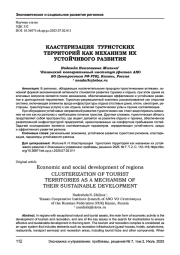 КЛАСТЕРИЗАЦИЯ ТУРИСТСКИХ ТЕРРИТОРИЙ КАК МЕХАНИЗМ ИХ УСТОЙЧИВОГО РАЗВИТИЯ
