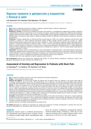 Оценка тревоги и депрессии у пациентов с болью в шее
