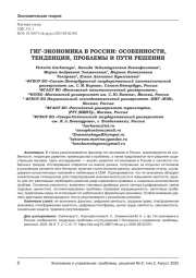 ГИГ-ЭКОНОМИКА В РОССИИ: ОСОБЕННОСТИ, ТЕНДЕНЦИИ, ПРОБЛЕМЫ И ПУТИ РЕШЕНИЯ