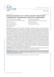 Экспорт российских услуг в области высшего образования в Таджикистан: предпосылки, сложности и перспективы