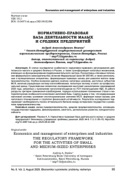 НОРМАТИВНО-ПРАВОВАЯ БАЗА ДЕЯТЕЛЬНОСТИ МАЛЫХ И СРЕДНИХ ПРЕДПРИЯТИЙ
