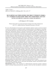 МЕТОДИЧЕСКАЯ ТИПОЛОГИЯ ЛЕКСИКИ ТУРЕЦКОГО ЯЗЫКА В УСЛОВИЯХ ВЗАИМОДЕЙСТВИЯ ТРЕХ ЯЗЫКОВЫХ СИСТЕМ (НА БАЗЕ АНГЛИЙСКОГО И РУССКОГО ЯЗЫКА КАК РОДНОГО)