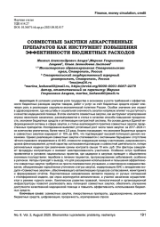 СОВМЕСТНЫЕ ЗАКУПКИ ЛЕКАРСТВЕННЫХ ПРЕПАРАТОВ КАК ИНСТРУМЕНТ ПОВЫШЕНИЯ ЭФФЕКТИВНОСТИ БЮДЖЕТНЫХ РАСХОДОВ