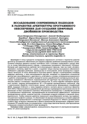 ИССЛЕДОВАНИЕ СОВРЕМЕННЫХ ПОДХОДОВ К РАЗРАБОТКЕ АРХИТЕКТУРЫ ПРОГРАММНОГО ОБЕСПЕЧЕНИЯ ДЛЯ СОЗДАНИЯ ЦИФРОВЫХ ДВОЙНИКОВ ПРОИЗВОДСТВА
