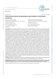 Коммуникативная ноодинамика креативного потенциала личности